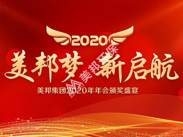 美邦夢(mèng)，新啟航！美邦集團(tuán)2020年年會(huì)圓滿落幕！