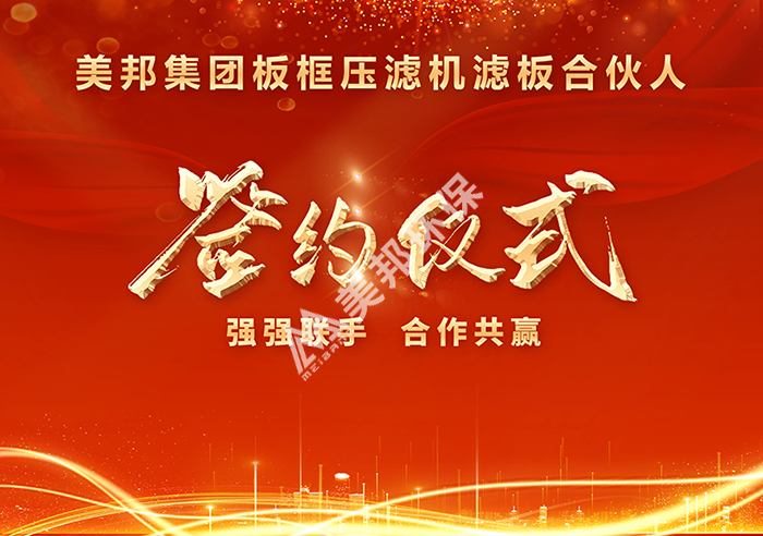 美邦集團板框壓濾機濾板合伙人簽約儀式圓滿成功！