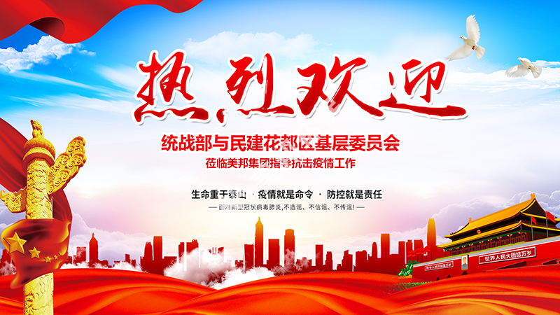 花都區(qū)委統(tǒng)戰(zhàn)部領導蒞臨美邦集團指導抗擊疫情工作
