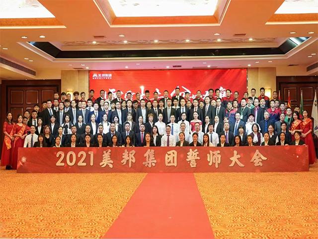 雷霆出擊，分秒必爭(zhēng)！美邦集團(tuán)2021年誓師大會(huì)圓滿落幕！