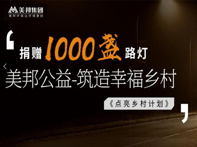 美邦公益 | 捐贈(zèng)1000盞路燈，點(diǎn)亮鄉(xiāng)村計(jì)劃