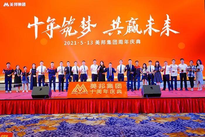十年筑夢(mèng) 共贏未來 | 美邦集團(tuán)10周年慶典隆重舉行