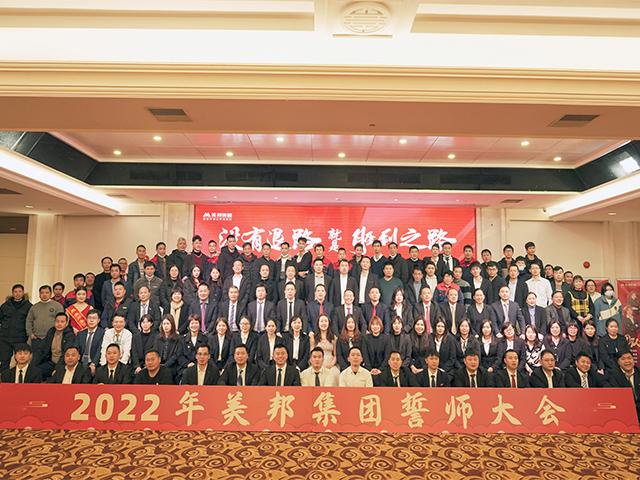 沒(méi)有退路就是勝利之路！美邦集團(tuán)2022年誓師大會(huì)圓滿(mǎn)落幕！