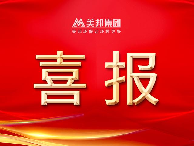 喜訊丨美邦集團(tuán)榮獲環(huán)保工程專業(yè)承包二級資質(zhì)